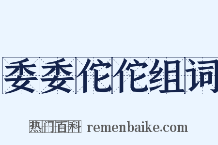 委委佗佗组词是什么意思的图片